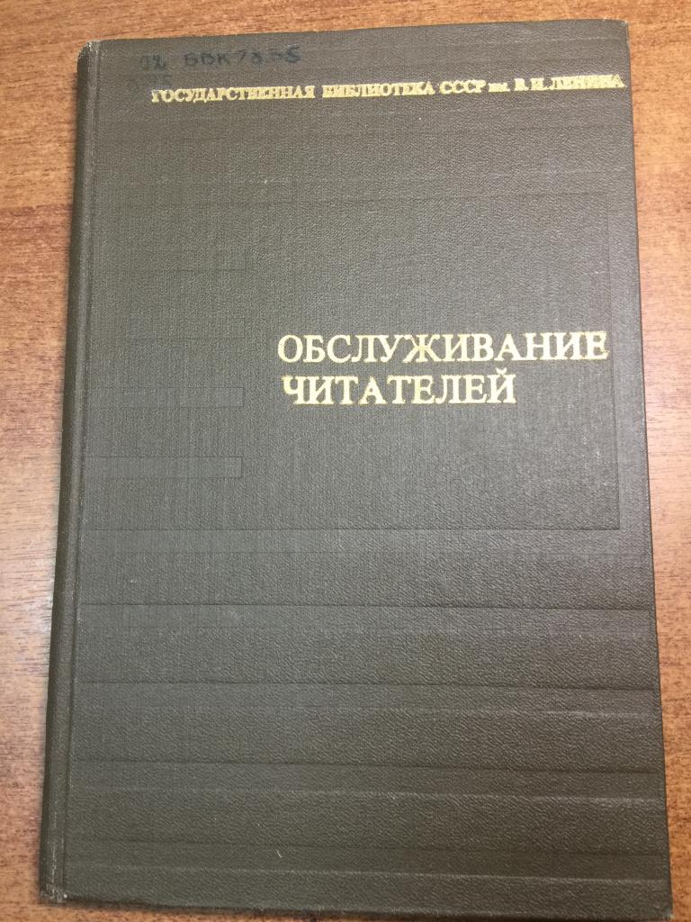 Обслуживание читателей. Государственная библиотека Ленина. Ленинская библиотека. Библиотека. ЮП