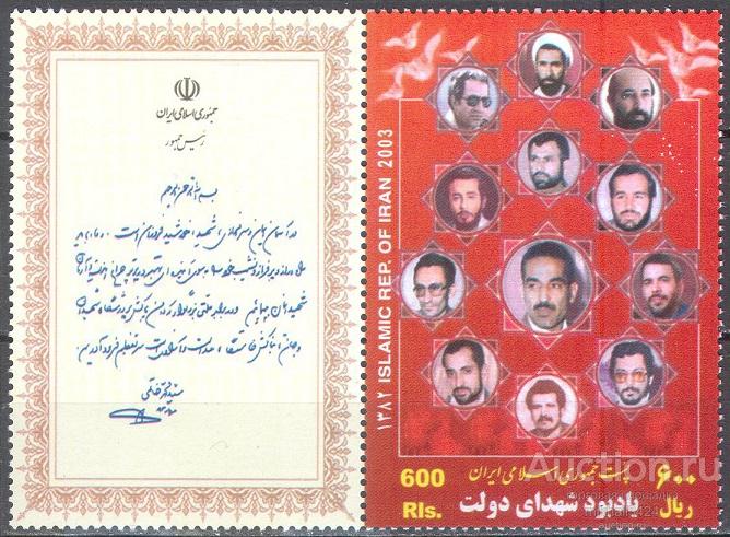 П1097 ✅ Политика Терроризм Революция Мученики 2003 Иран 1м п/с **