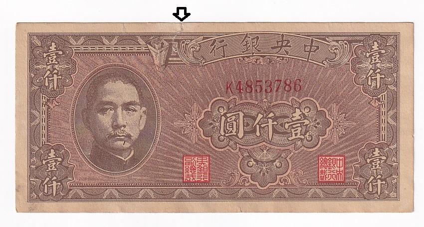 Китай Банкнота 1000 юаней 1945 год P#294 Надрыв  (42762)