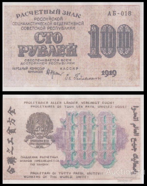 100 рублей 1919 года Расчетный Знак РСФСР. Бумага с водяными знаками. копия
