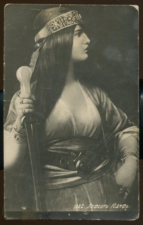 живопись Лефебр, Юдифь (Умань - Гадячь)