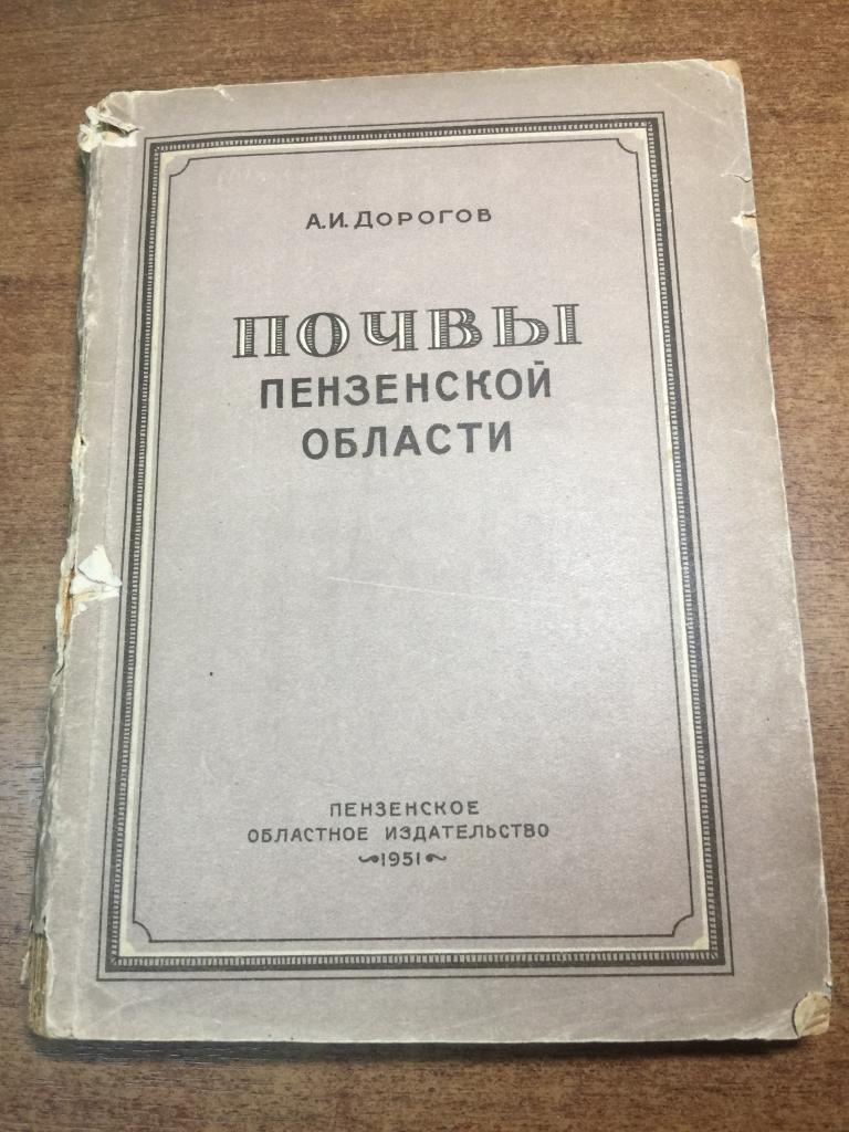 1951 г. Почвы Пензенской области. Пенза. Почвоведение. Земледелие Пенза. Агрономия. Почвы. Агро. ЮП