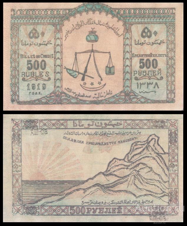 500 рублей 1919 года Северо-Кавказский Эмират. Бумага с водяными знаками. копия
