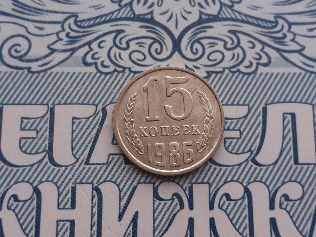 15 копеек 1986 года  - СССР - годовая