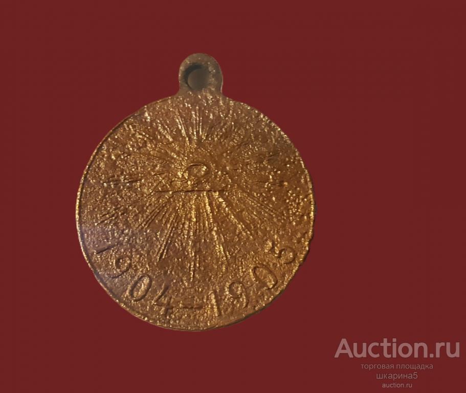 Медаль «В память русско-японской войны,1904-1905 года» Российская империя!