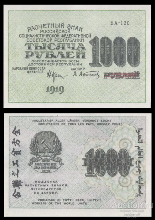 1000 рублей 1919 года РСФСР. Бумага с водяными знаками. копия