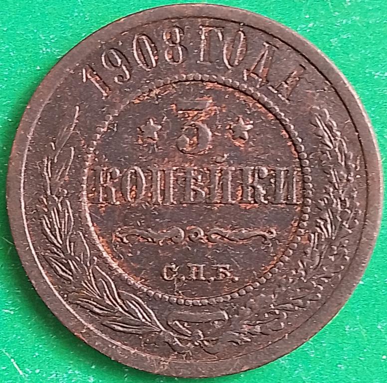 Россия 3 копейки 1908 год (№3915 Уздеников) СПБ #3 Николай II
