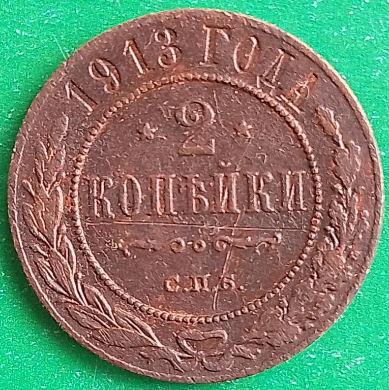 Россия 2 копейки 1913 год (№3940 Уздеников) СПБ #1 Николай II