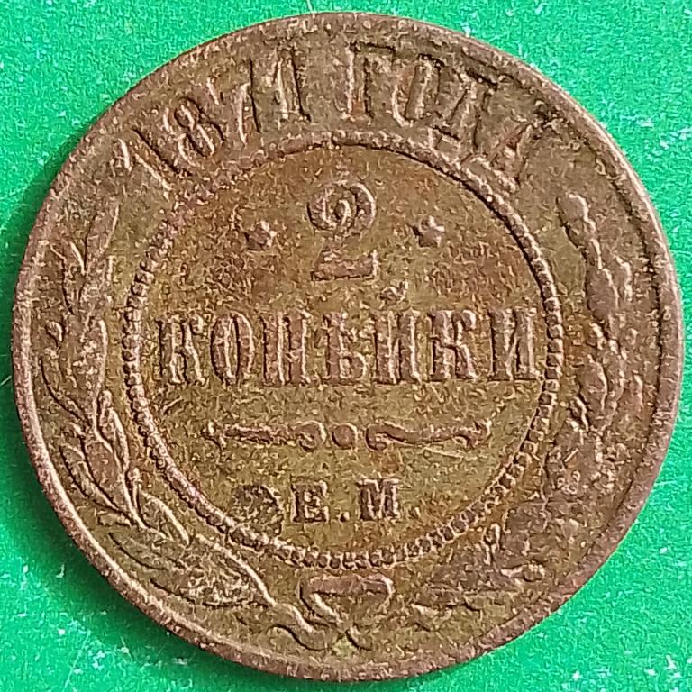 Россия 2 копейки 1871 год (№3729 Уздеников) ЕМ #2 Александр II