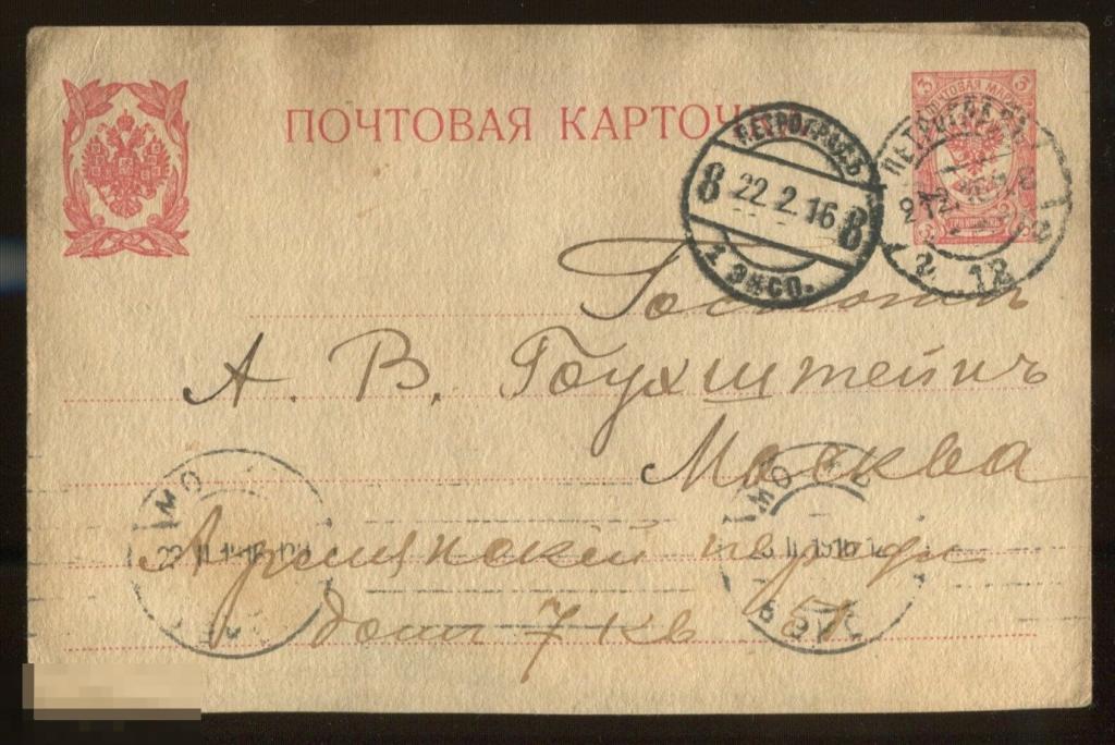 Россия 1915 ПК 3коп ( Петроград - Рыбинск, 87-й зап.пех.батальон)