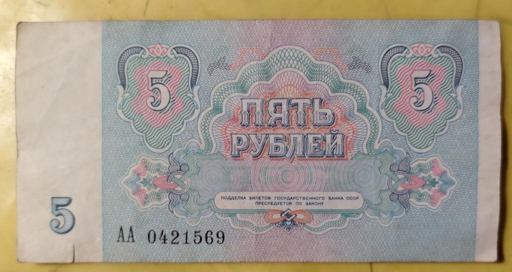 5 рублей 1991 год серия АА № 04...69