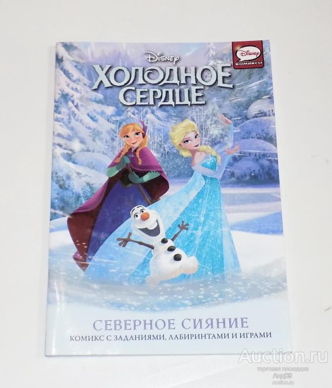 Комикс – ХОЛОДНОЕ СЕРДЦЕ – СЕВЕРНОЕ СИЯНИЕ – 2020 г. (Ав43)