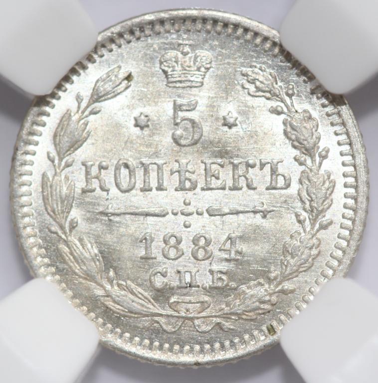 5 копеек 1884 СПБ АГ Александр III Слаб ННР MS 65