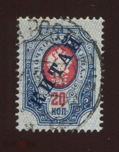 Русский Китай, 20коп с гашением Шанхая Shanghai Poste Russe