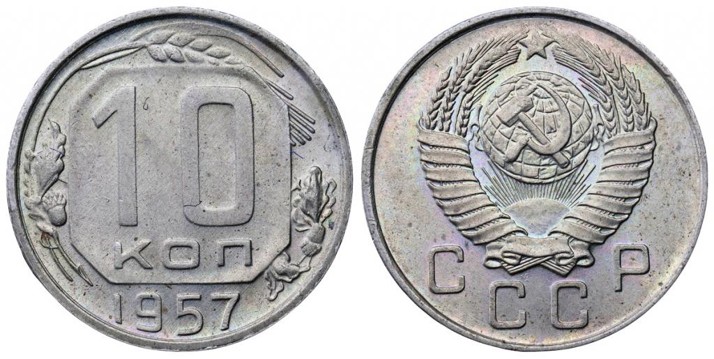 СССР 10 копеек 1957 ННР MS65 (0449)