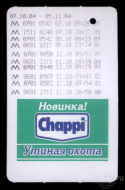 МОСКВА Метрополитен Московское метро Chappi Утиная Охота 10 поездок 2004