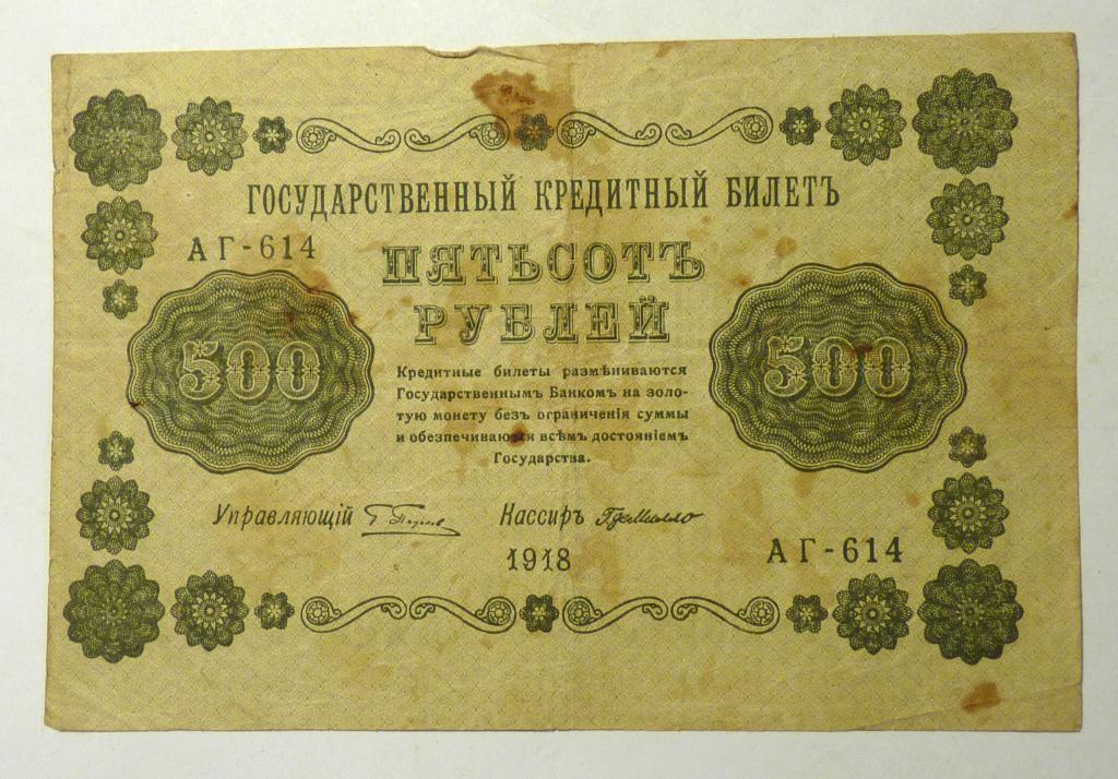 Бона банкнота 500 рублей 1918 года