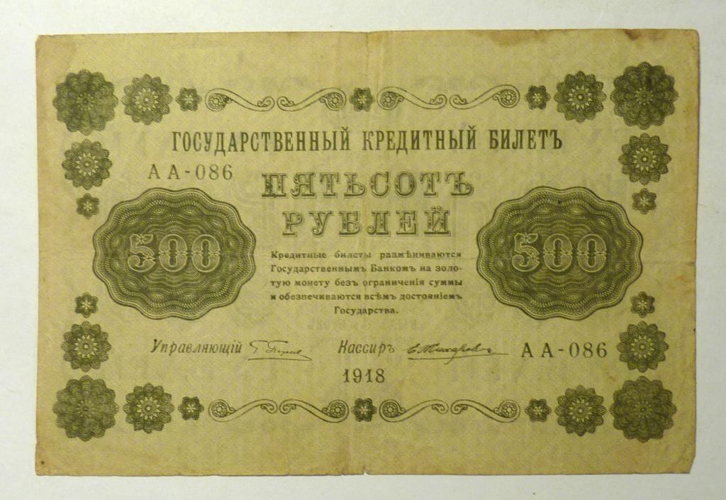 Бона банкнота 500 рублей 1918 года