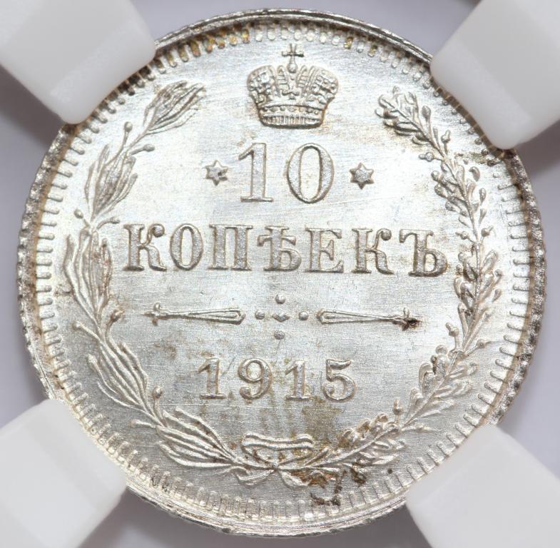 10 копеек 1915 ВС слаб ННР MS 66