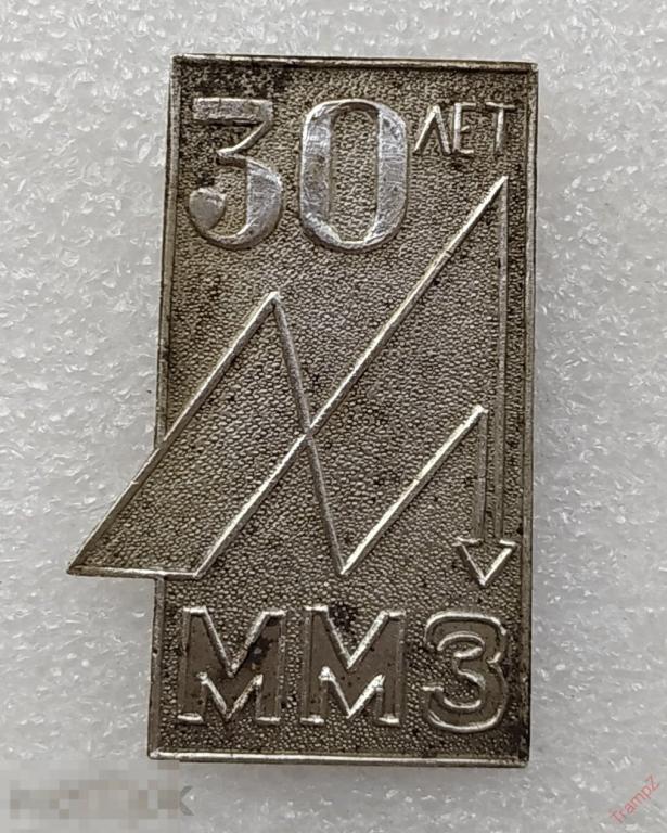 Знак ММЗ 30 лет. завод промышленность производство. тяжелый #31
