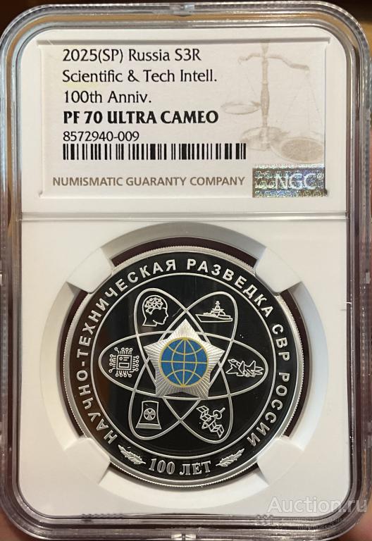 3 РУБЛЯ 2025 NGC PF 70 UC РАЗВЕДКА СВР  СЕРЕБРО