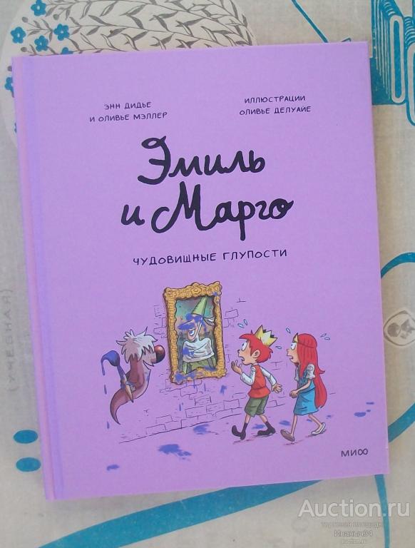 Дидье и Мэллер Эмиль и Марго.  Чудовищные глупости