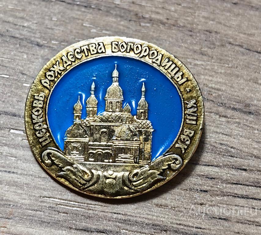 ЗНАК СССР ЦЕРКОВЬ РОЖДЕСТВА БОГОРОДИЦЫ 17 ВЕК