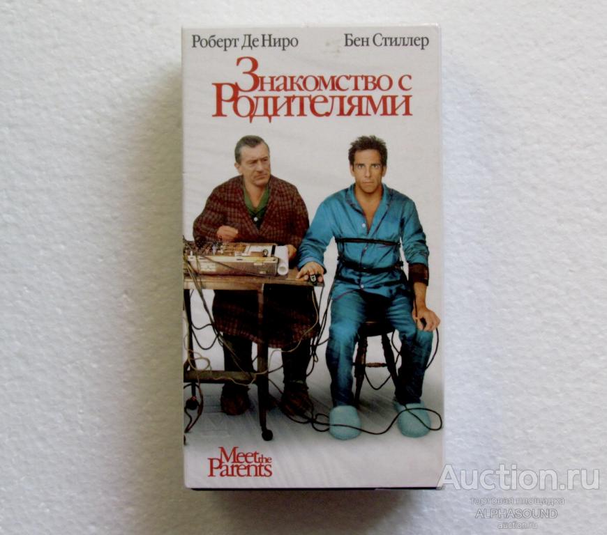 ЗНАКОМСТВО С РОДИТЕЛЯМИ  (Бен Стиллер, Роберт Де Ниро)  лицензия (Премьер)  запечатана