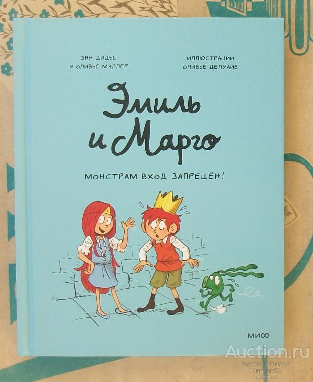 Дидье и Мэллер Эмиль и Марго. Монстрам вход запрещен !