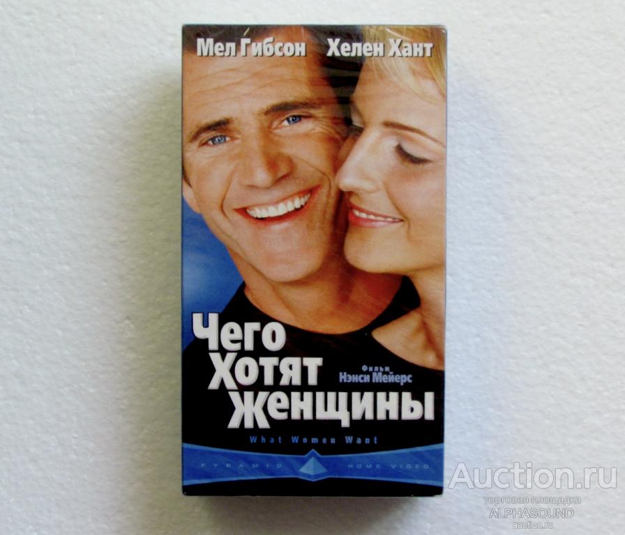 ЧЕГО ХОТЯТ ЖЕНЩИНЫ (Мел Гибсон, Хелен Хант) лицензия (Пирамида)  запечатана