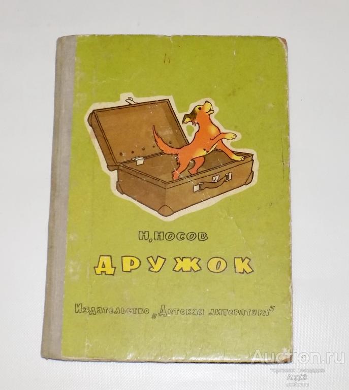 Н. Носов – ДРУЖОК - 1971 г. (Ав47)