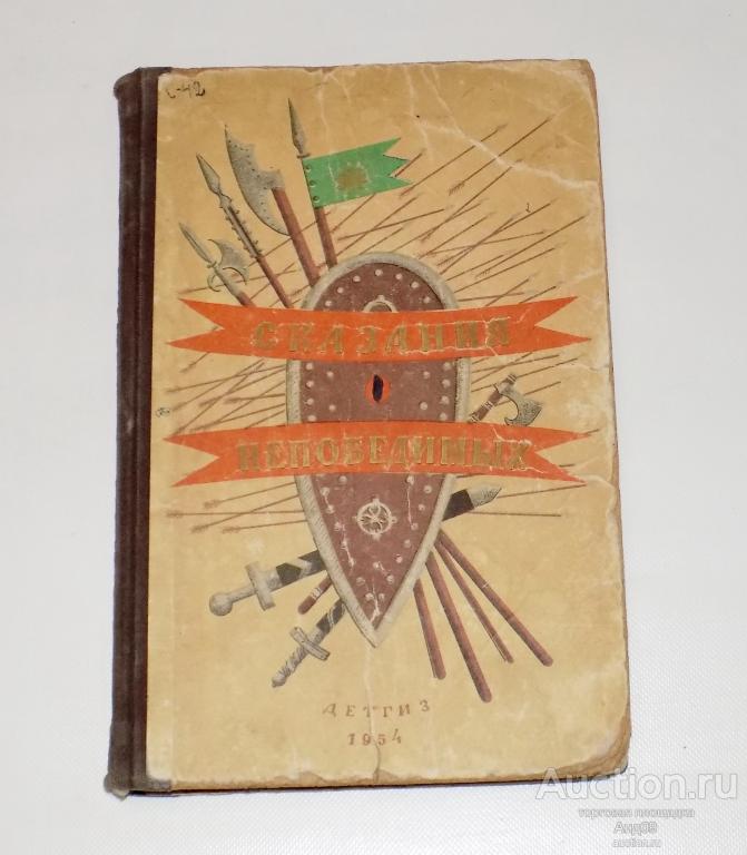 СКАЗАНИЯ О НЕПОБЕДИМЫХ – героический эпос народов СССР – 1954 г. (Ав48)