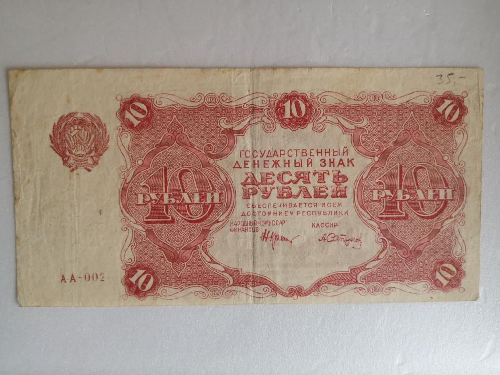 10 рублей 1922 год.
