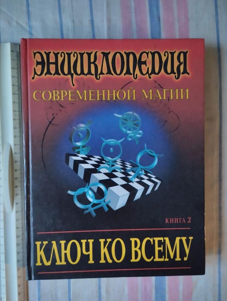 Халс. Энциклопедия современной магии. Ключ ко всему. том 2
