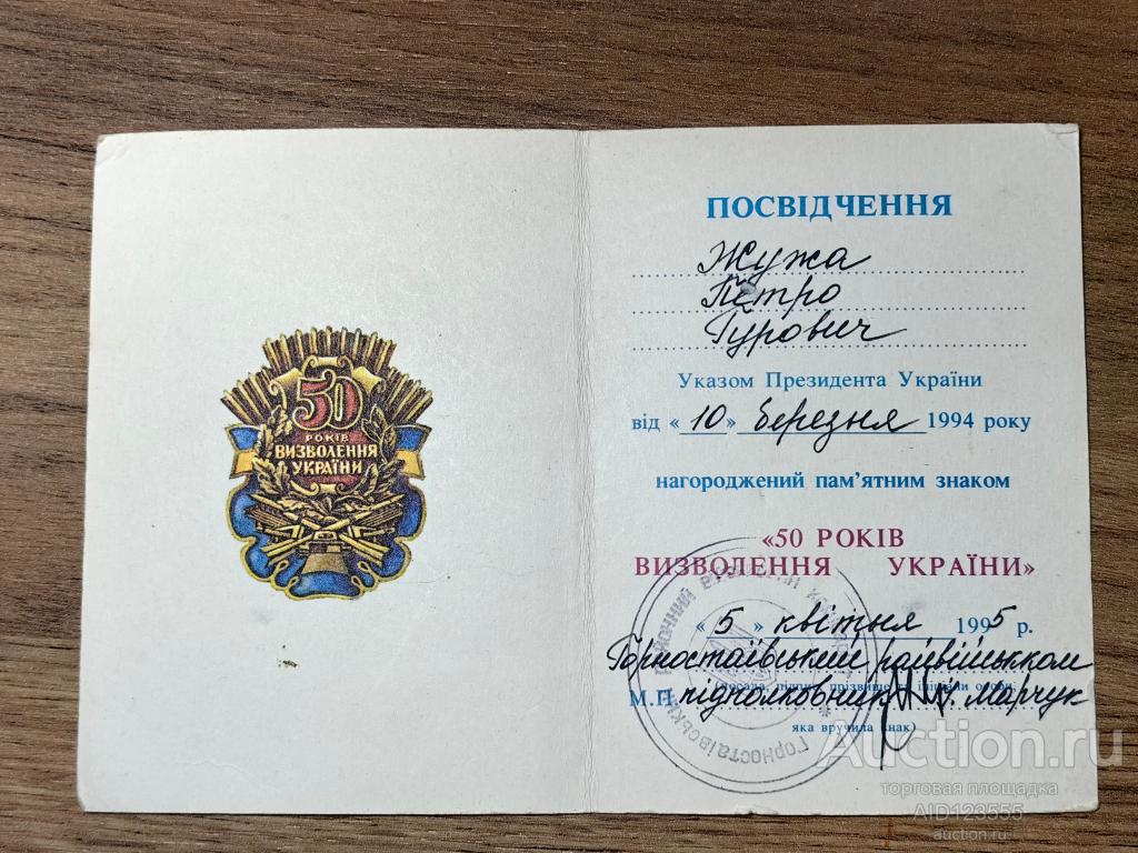Удостоверение к знаку 50 лет освобождения Украины 1995 г