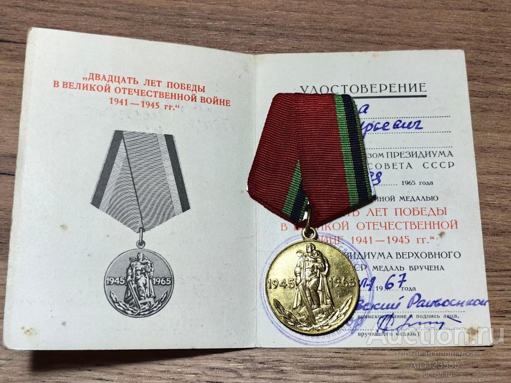 МЕДАЛЬ 20 ЛЕТ ПОБЕДЫ В ВОВ С ДОКУМЕНТОМ КОПИЯ