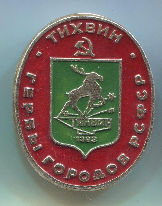 ТИХВИН. ГЕРБЫ ГОРОДОВ РСФСР