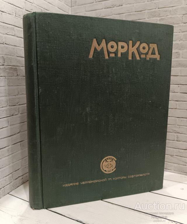 Богданов И.Ф., Сасс И.П. ##86302 Морской телеграфный код. Моркод