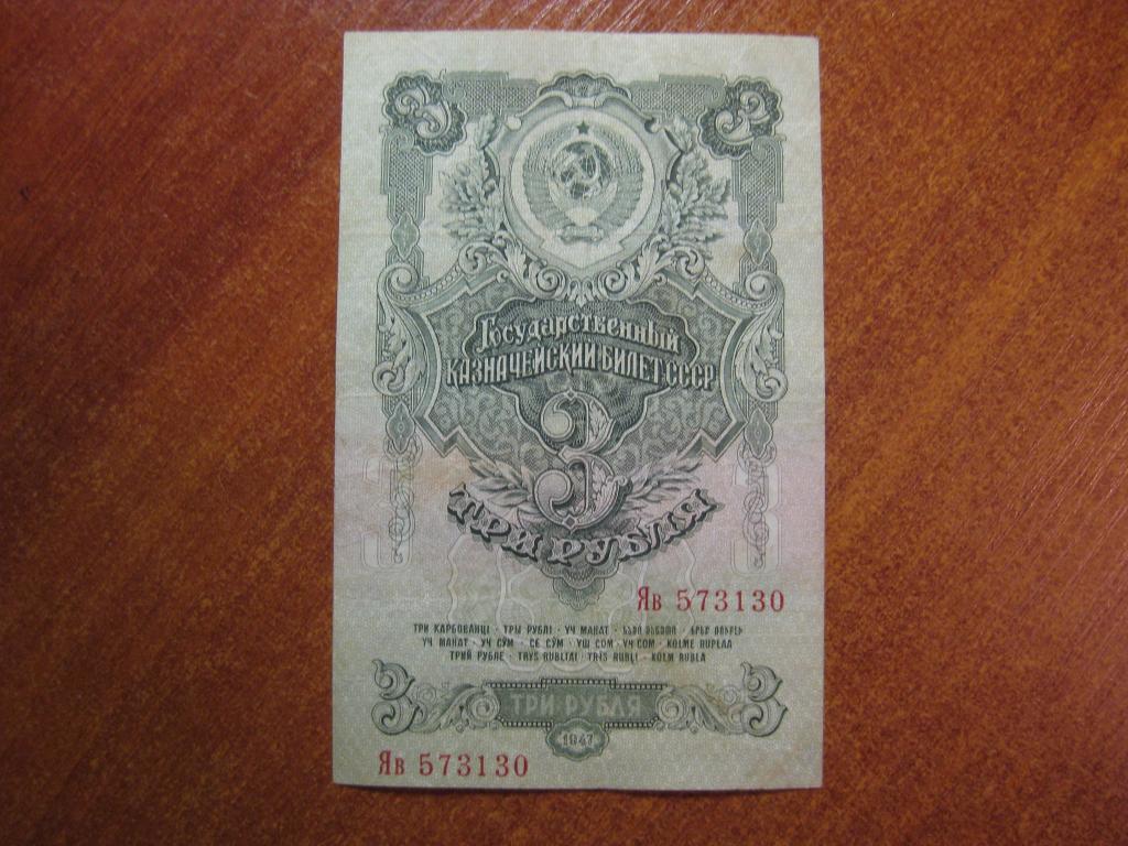 3 рубля 1947 год Яв 573130