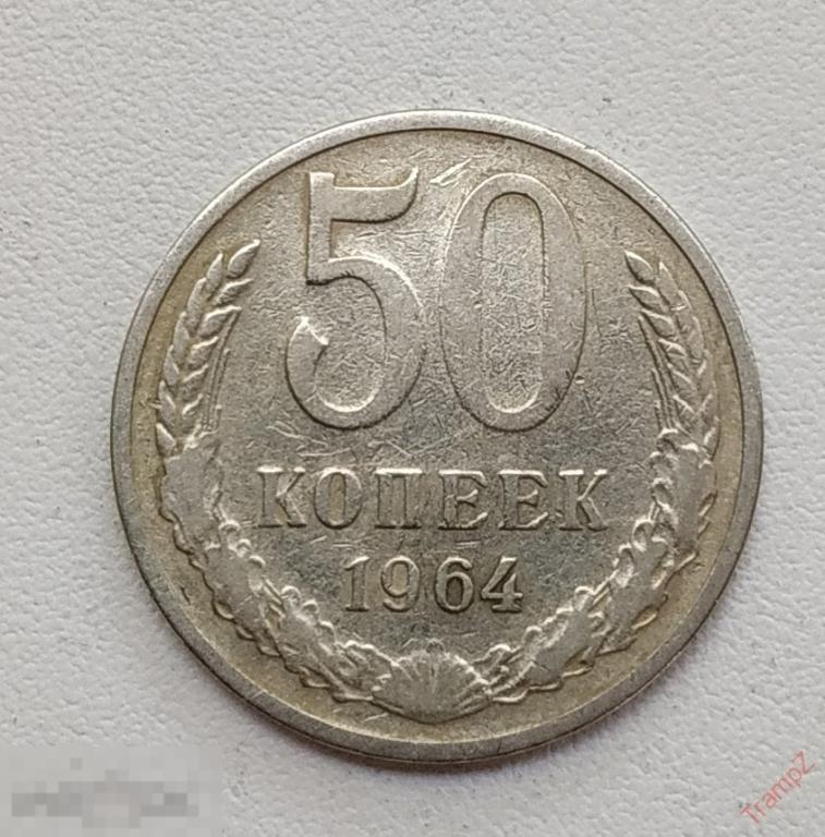 СССР 50 копеек 1964г