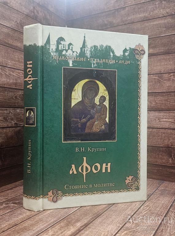 Крупин В. ##91999 Афон. Стояние в молитве