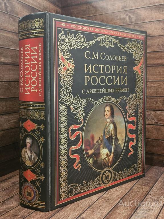 Соловьев С.М. ##69812 История России с древнейших времен