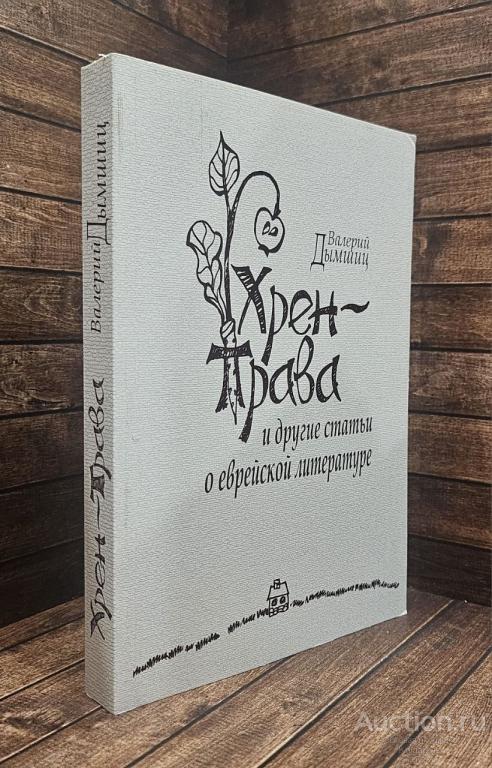 Дымшиц В.А. ##69283 Хрен-трава и другие статьи о еврейской литературе