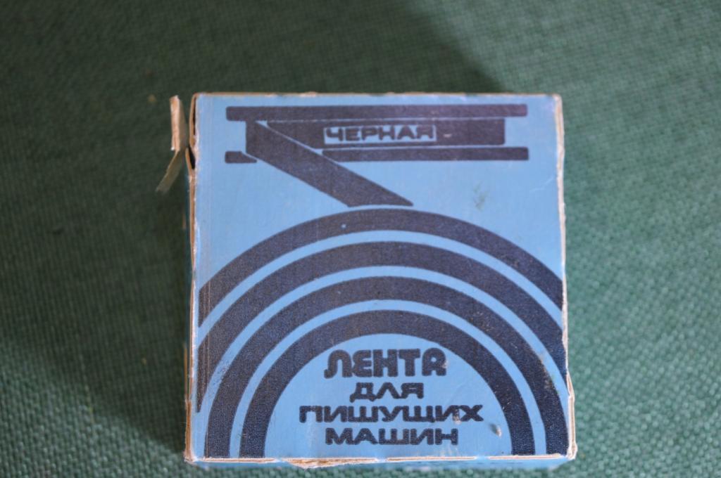 Лента для пишущих печатных машин машинок. Новая в коробке. Объединение Союз. СССР.