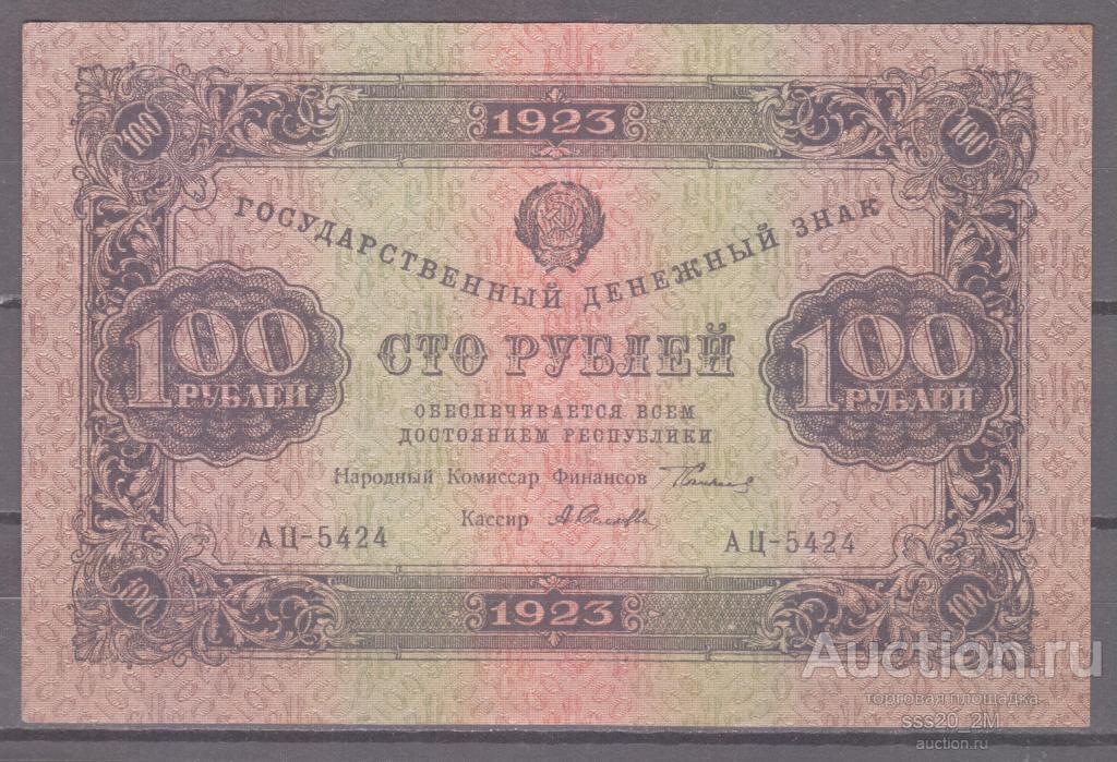 100 рублей 1923 XF