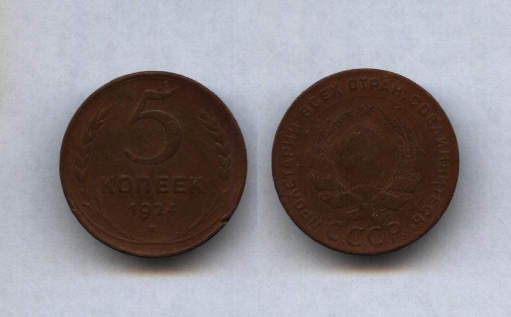 5 копеек 1924 год !
