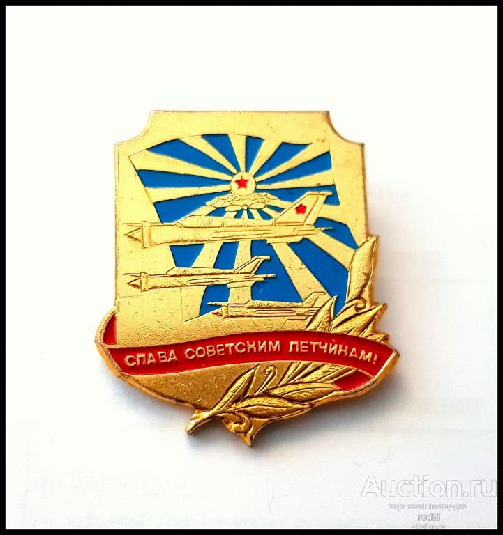 Значок Слава Советским летчикам (Ж)