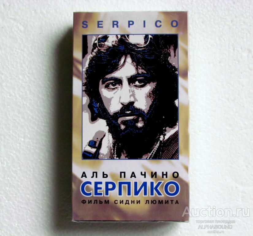 СЕРПИКО  (Аль Пачино)  лицензия (Видеосервис)
