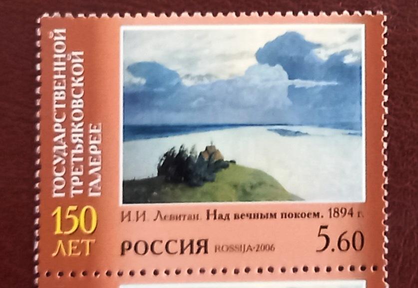 Россия 2006 год 150-летие основания Государственной Третьяковской Галереи Живопись Левитан MNH