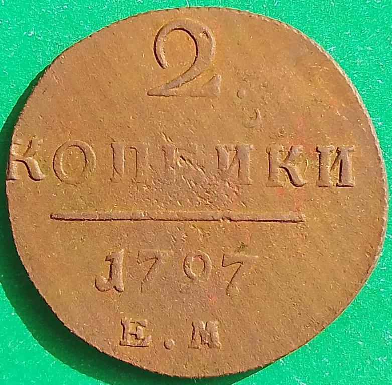 Россия 2 копейки 1797 год (№2938 Уздеников) ЕМ #1 Павел I
